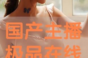 在线主播精品国产,在线主播引领精品国产生态新潮流